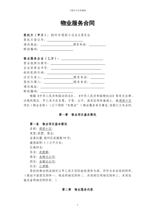 选聘物业公司的物业服务合同