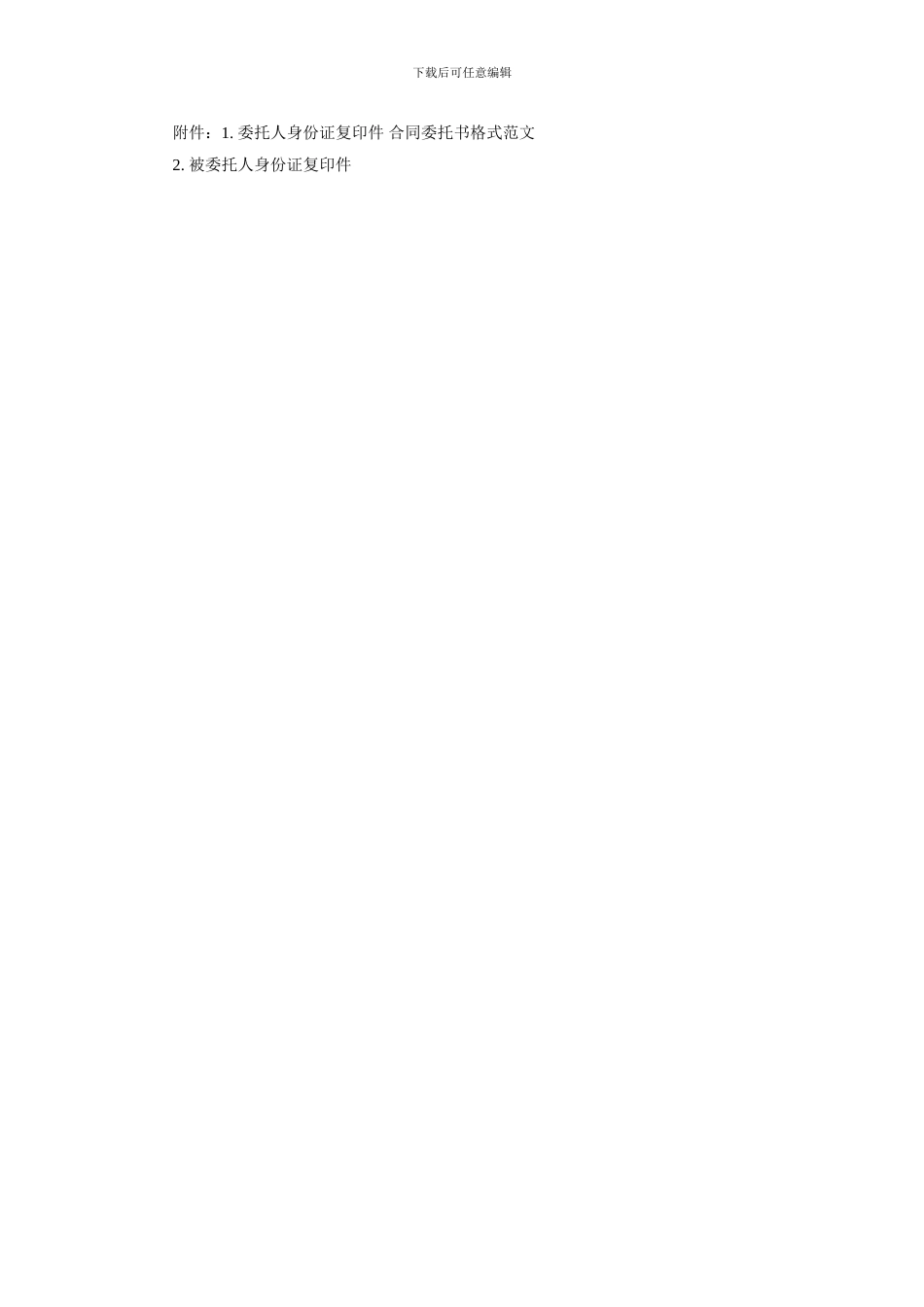 通用合同委托书委托书格式2024_第3页