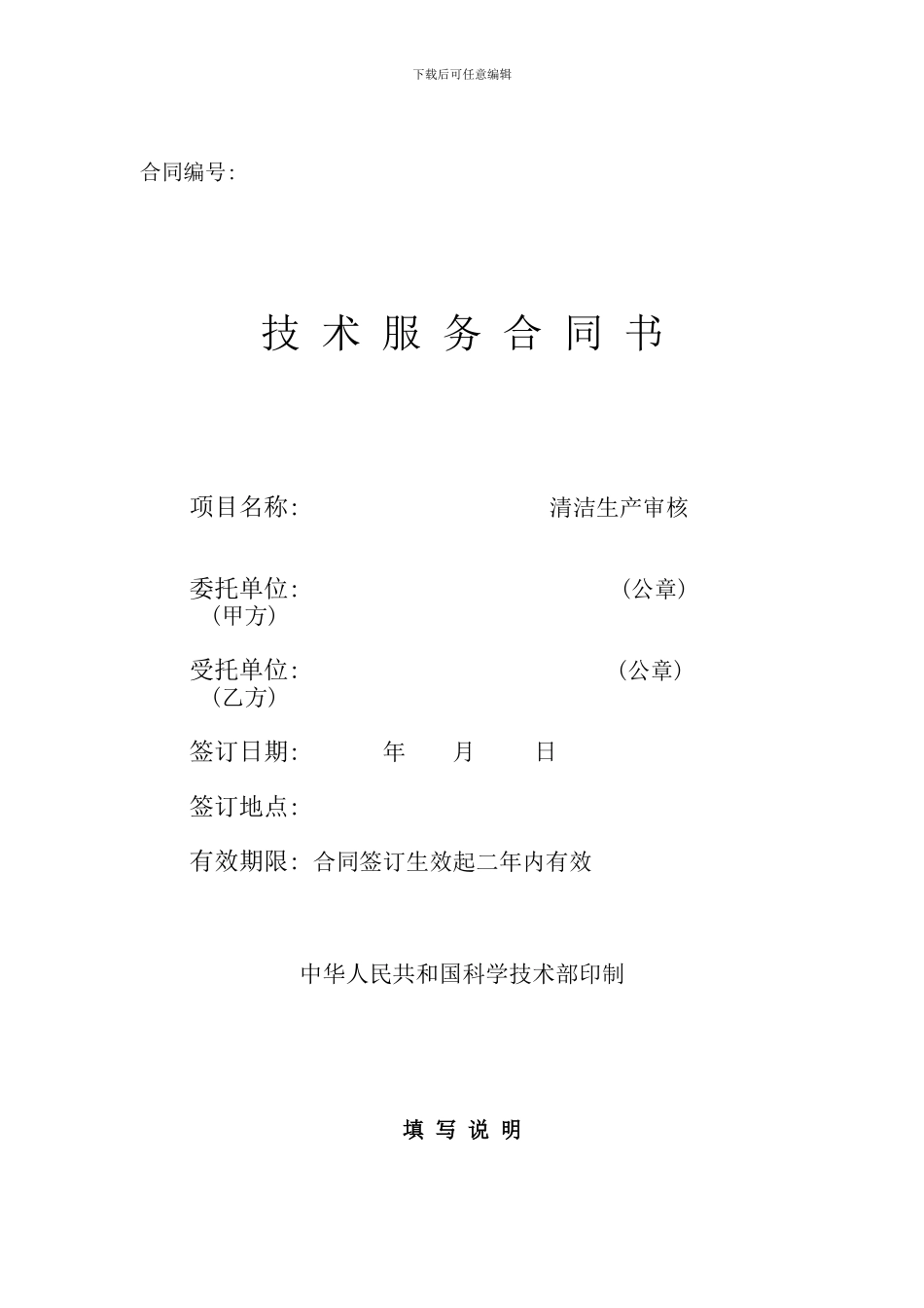 通用合同-技术服务合同书_第1页