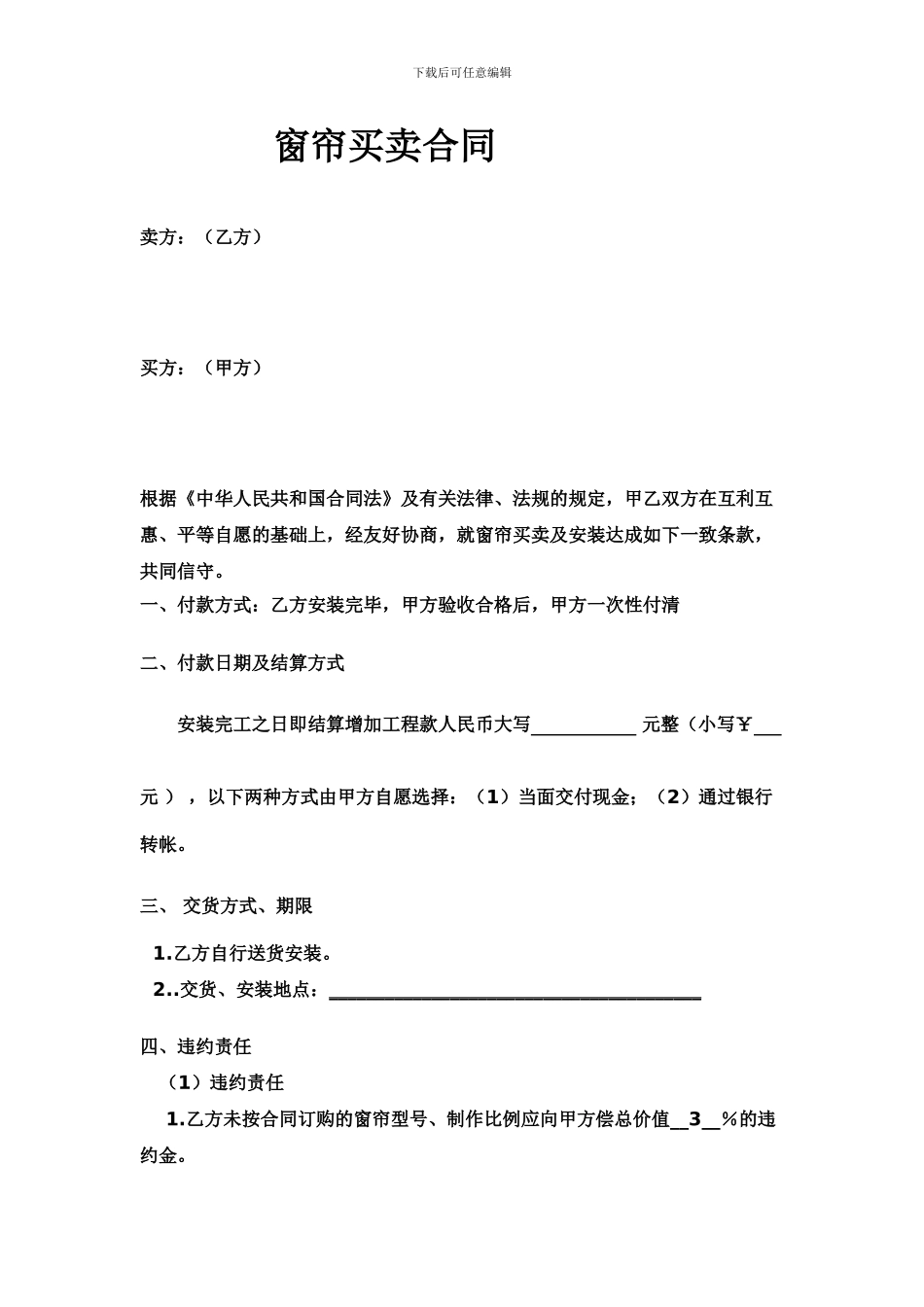 通用-窗帘买卖合同范本_第1页