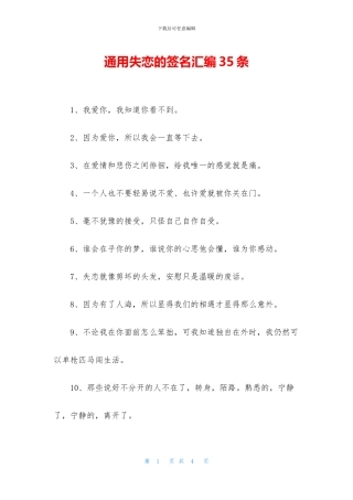 通用失恋的签名汇编35条(1)