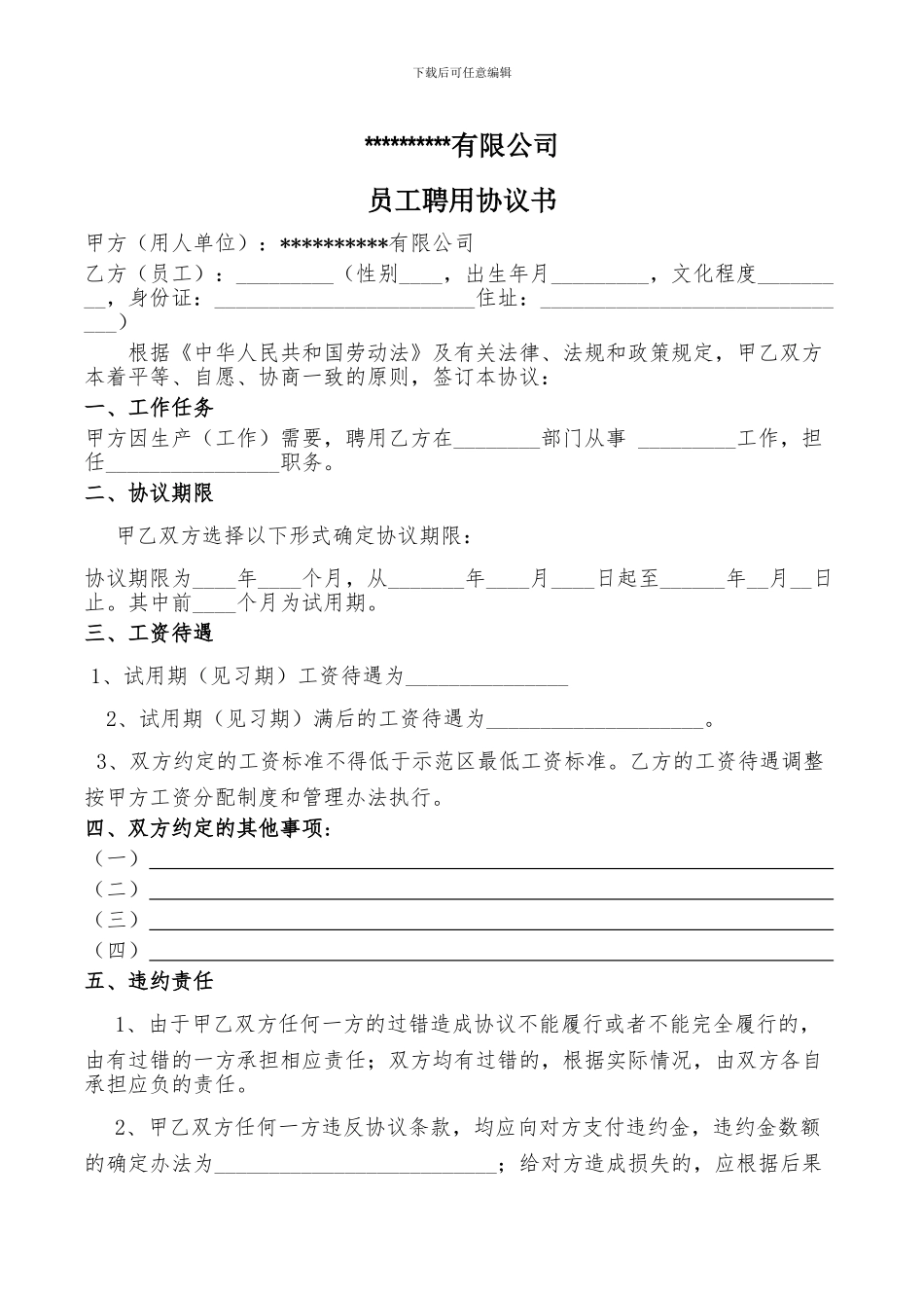 通用员工聘用合同书_第1页