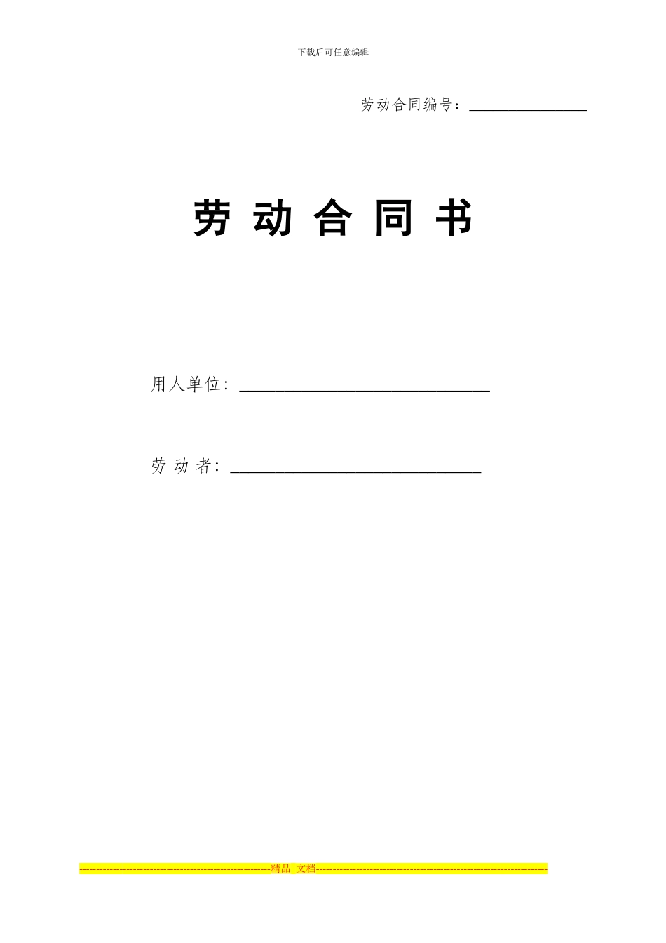 通用劳动合同模版_第1页