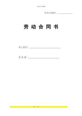通用劳动合同模版