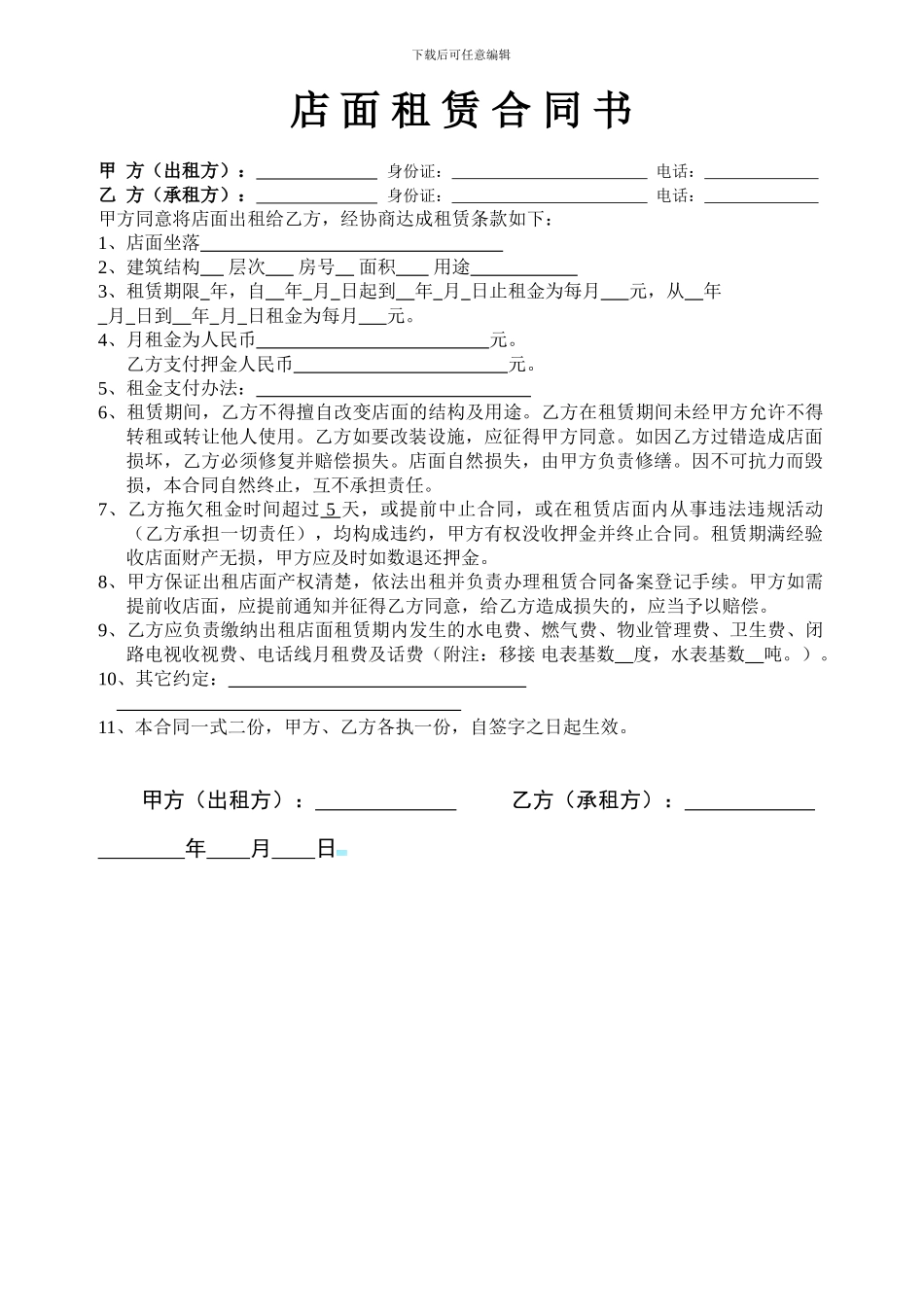 通用店面租赁协议_第1页