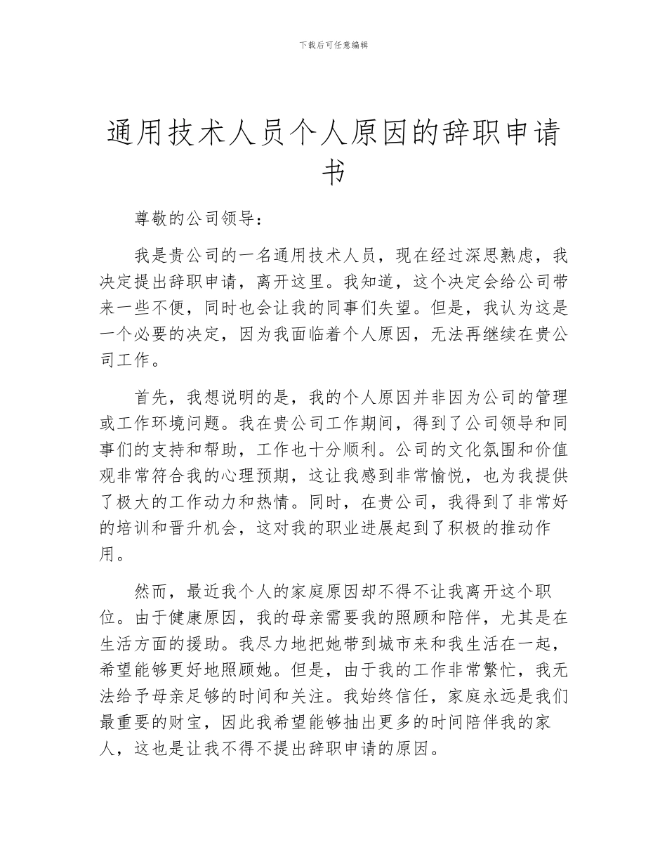 通用技术人员个人原因的辞职申请书_第1页