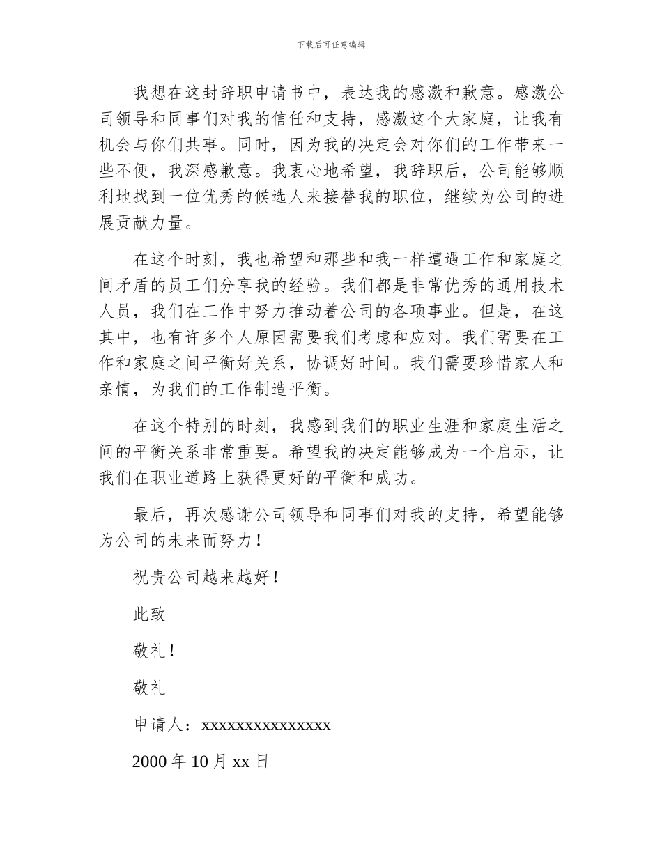 通用技术人员个人原因的辞职申请书_第2页