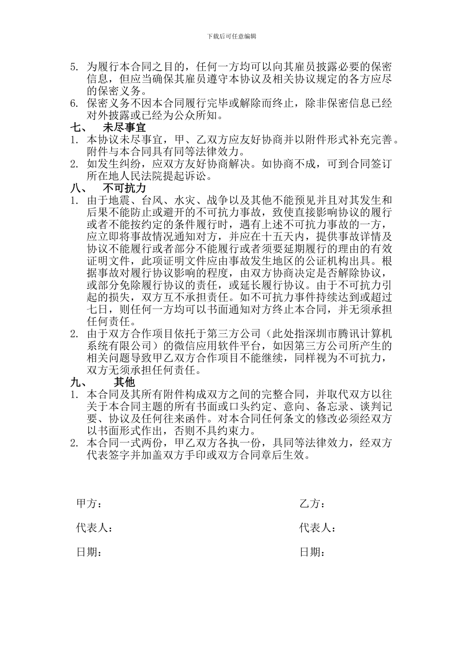 通用微信托管运营服务合同_第3页