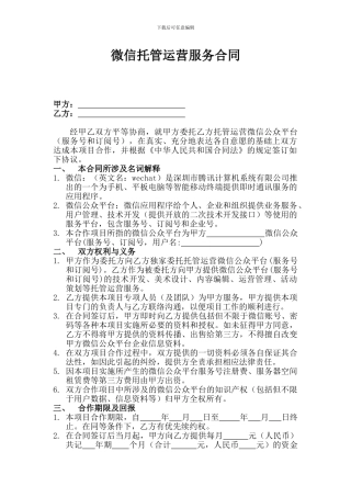 通用微信托管运营服务合同