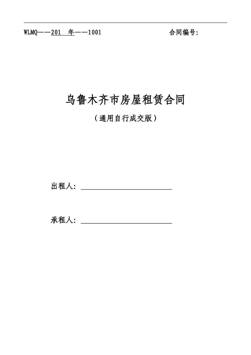 通用版-乌鲁木齐市房屋租赁合同-自行成交版_第1页