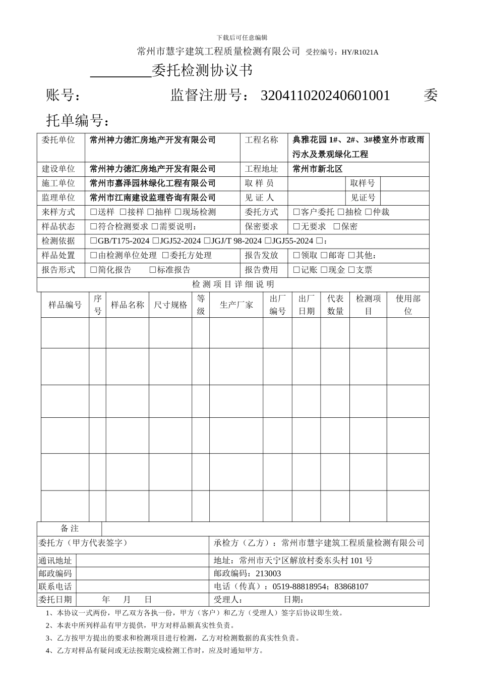 通用检测协议书---慧宇_第1页