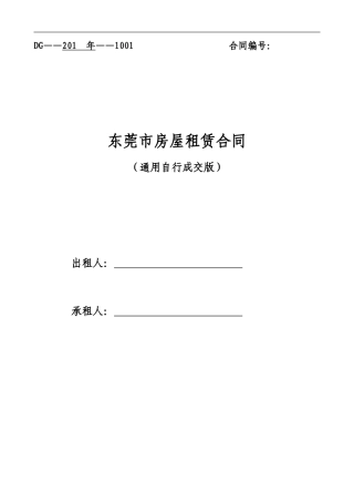 通用版-东莞市房屋租赁合同-自行成交版