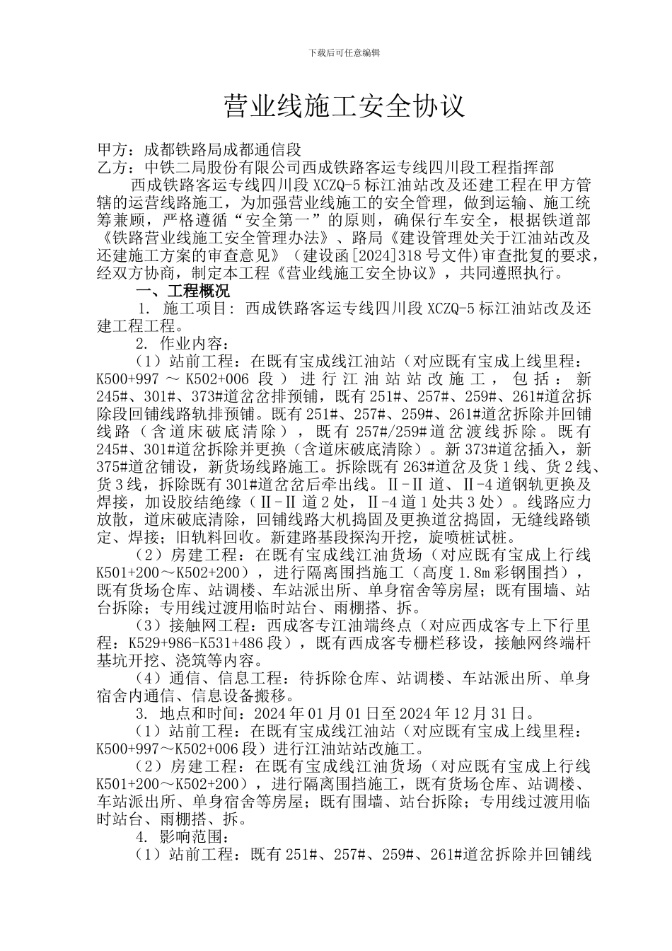 通信段施工安全协议_第1页