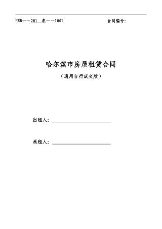 通用版-哈尔滨市房屋租赁合同-自行成交版
