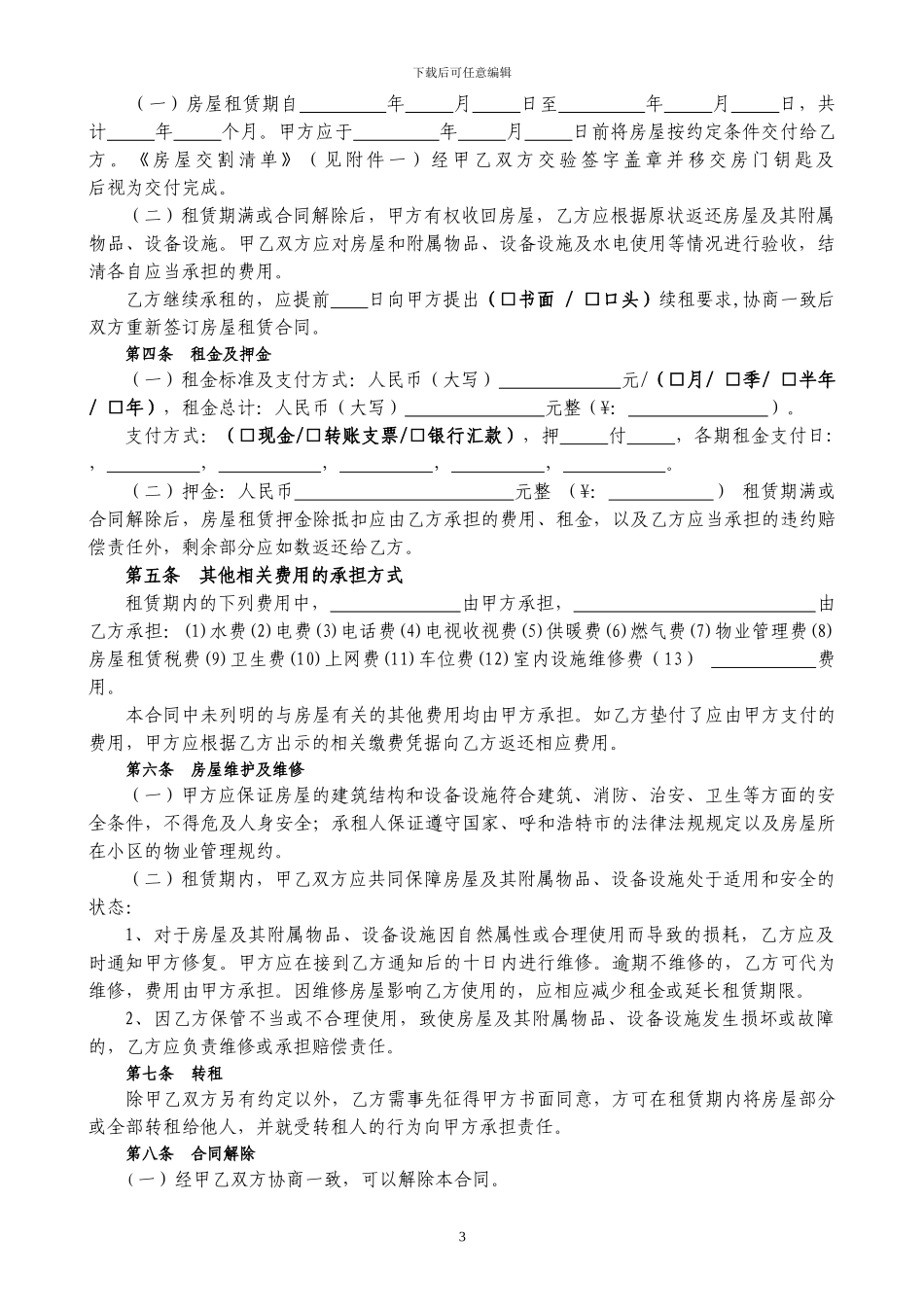 通用版-呼和浩特市房屋租赁合同-自行成交版_第3页