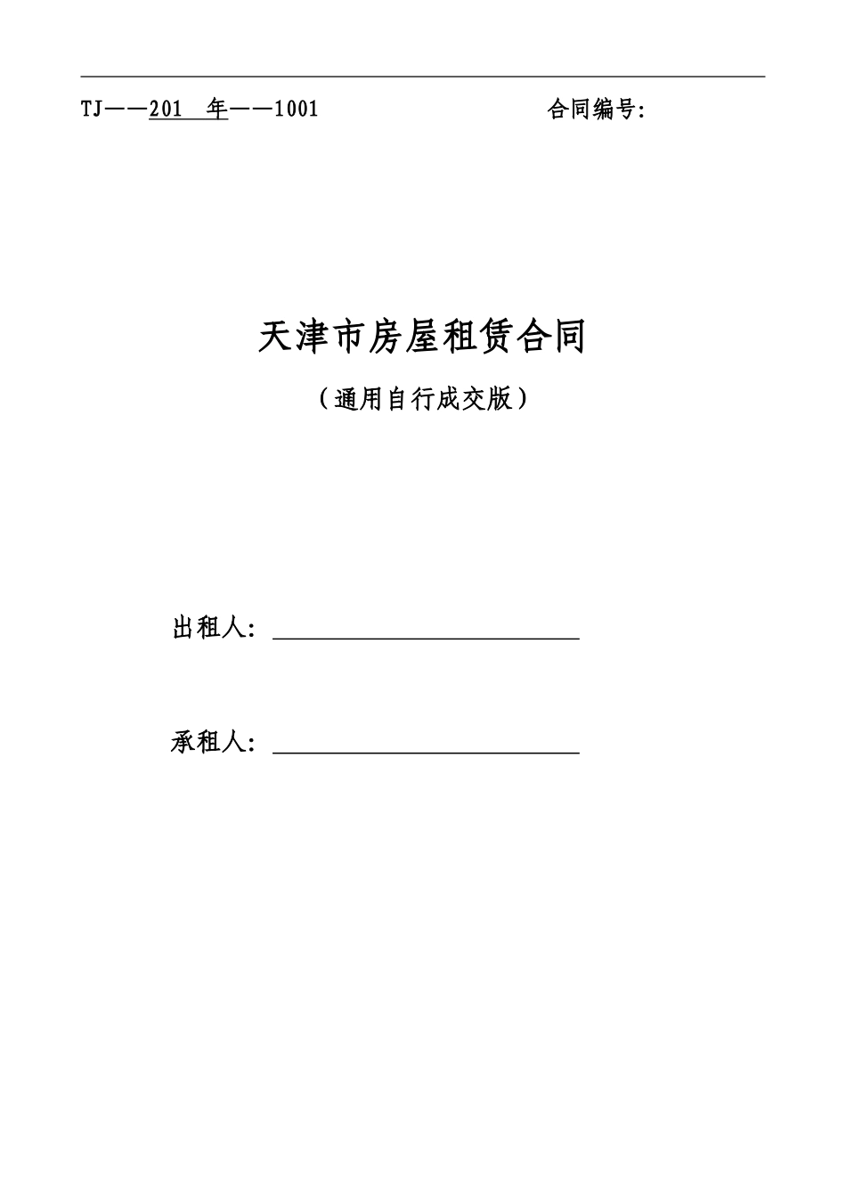 通用版-天津市房屋租赁合同-自行成交版_第1页