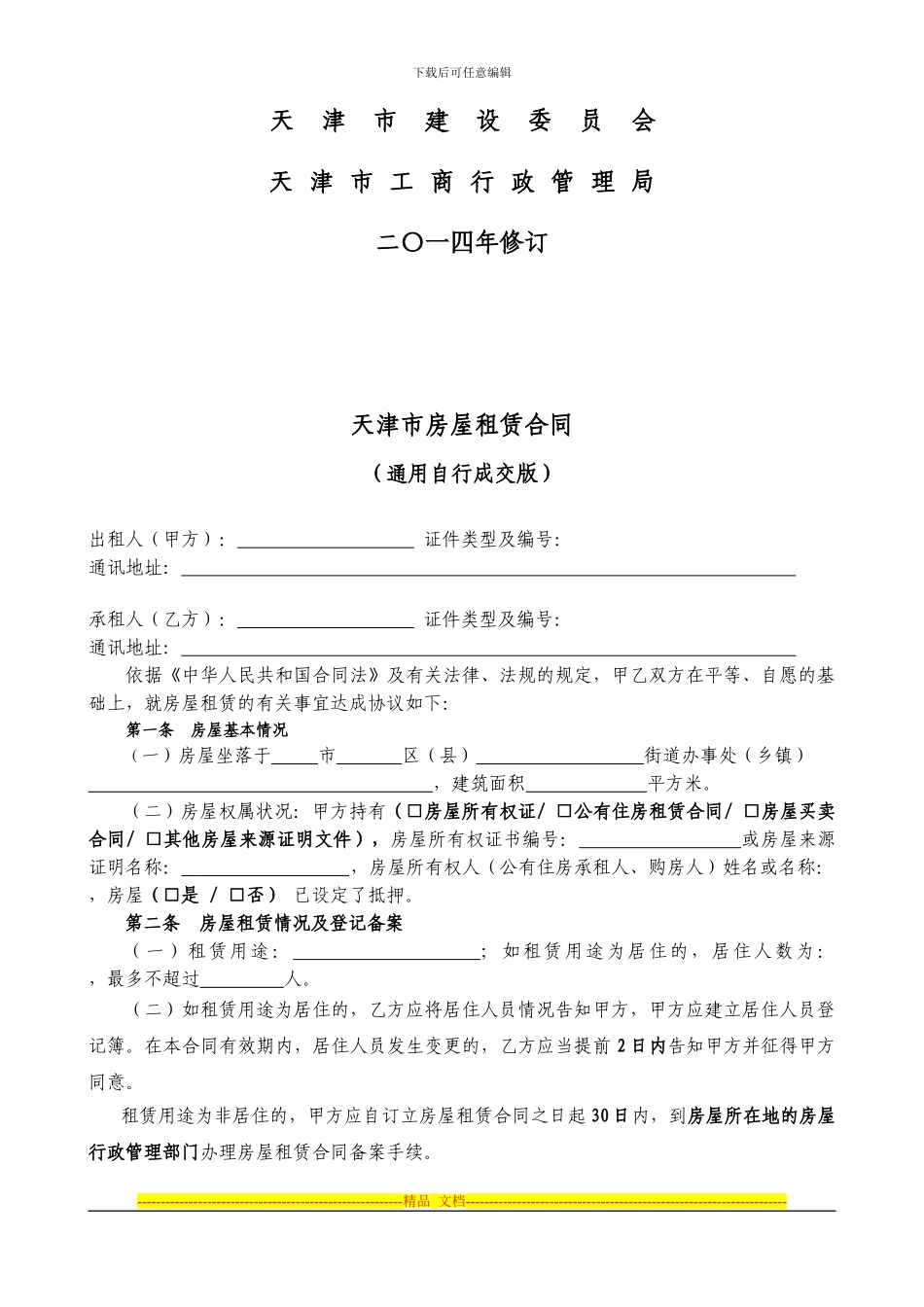 通用版-天津市房屋租赁合同-自行成交版_第2页