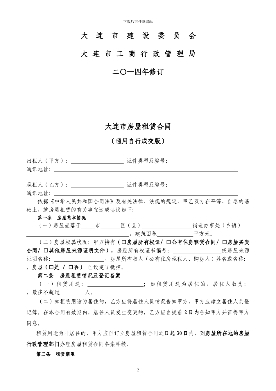 通用版-大连市房屋租赁合同-自行成交版_第2页