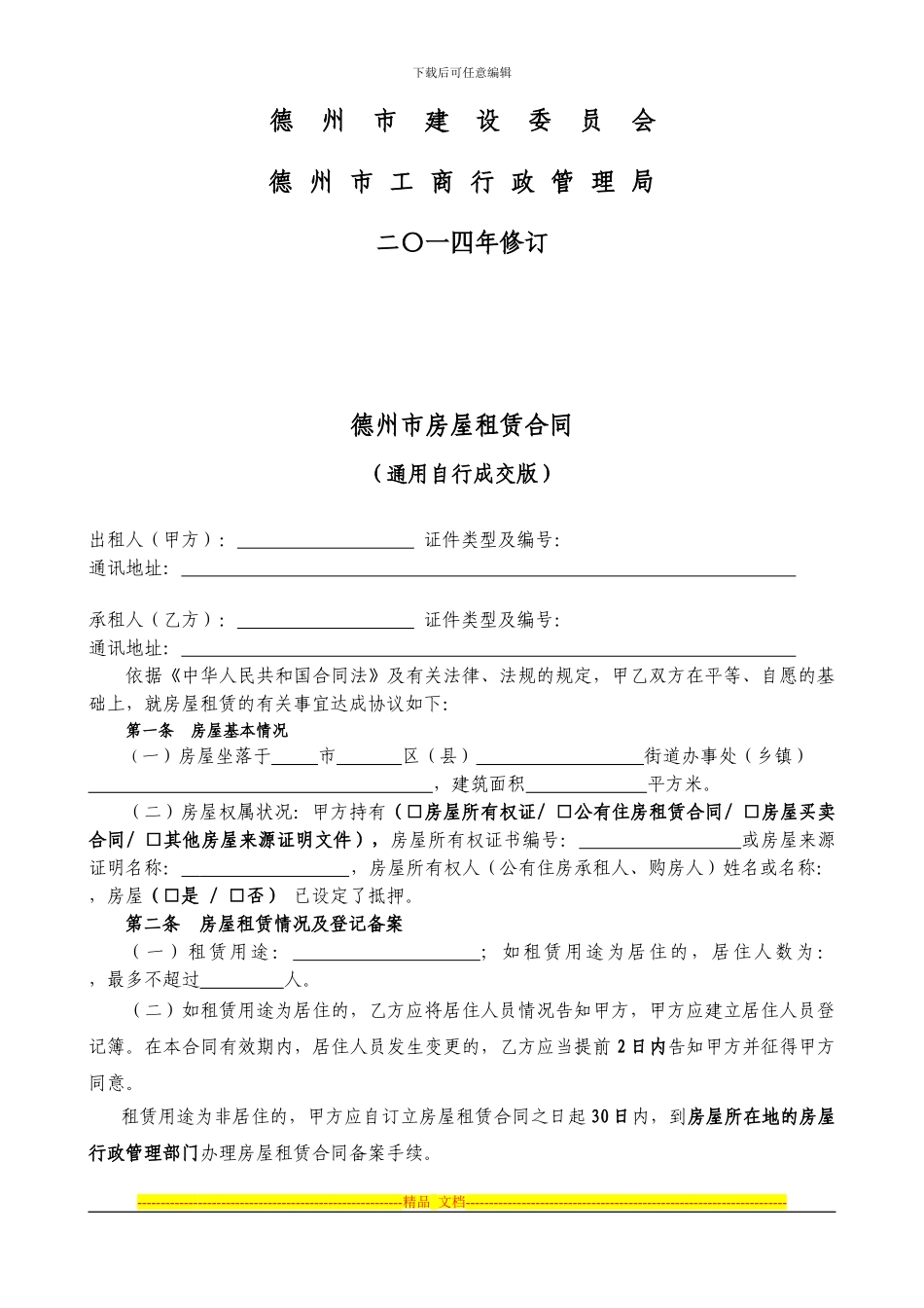 通用版-德州市房屋租赁合同-自行成交版_第2页