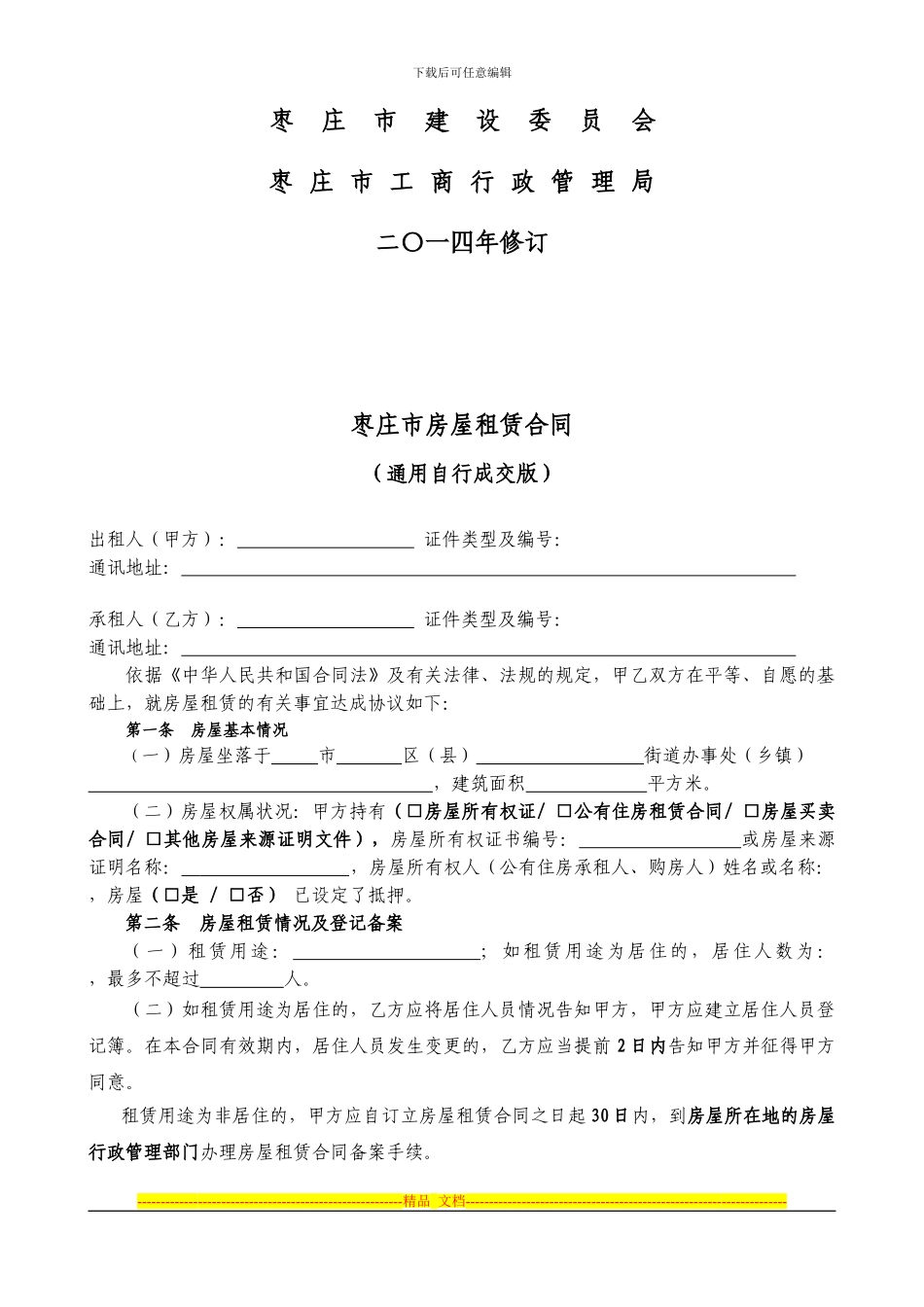 通用版-枣庄市房屋租赁合同-自行成交版_第2页