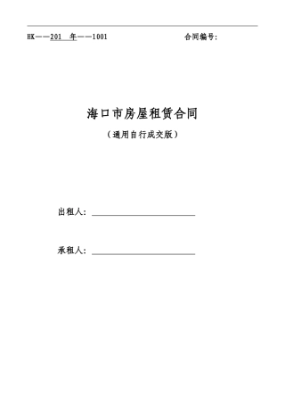 通用版-海口市房屋租赁合同-自行成交版