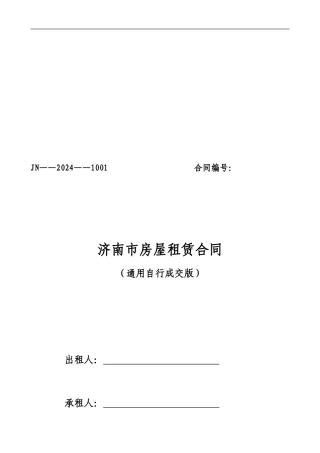 通用版-济南市房屋租赁合同-自行成交版