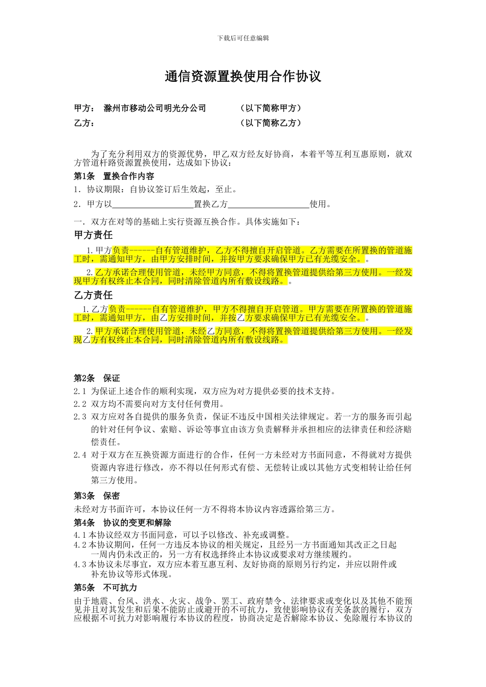 通信资源互换合作协议_第1页