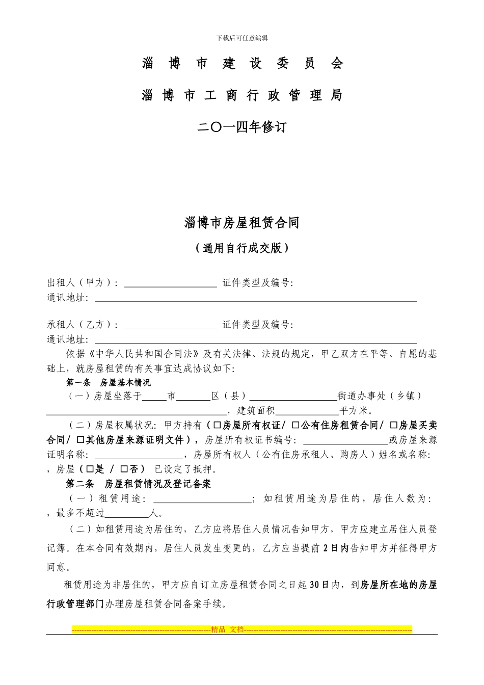 通用版-淄博市房屋租赁合同-自行成交版_第2页