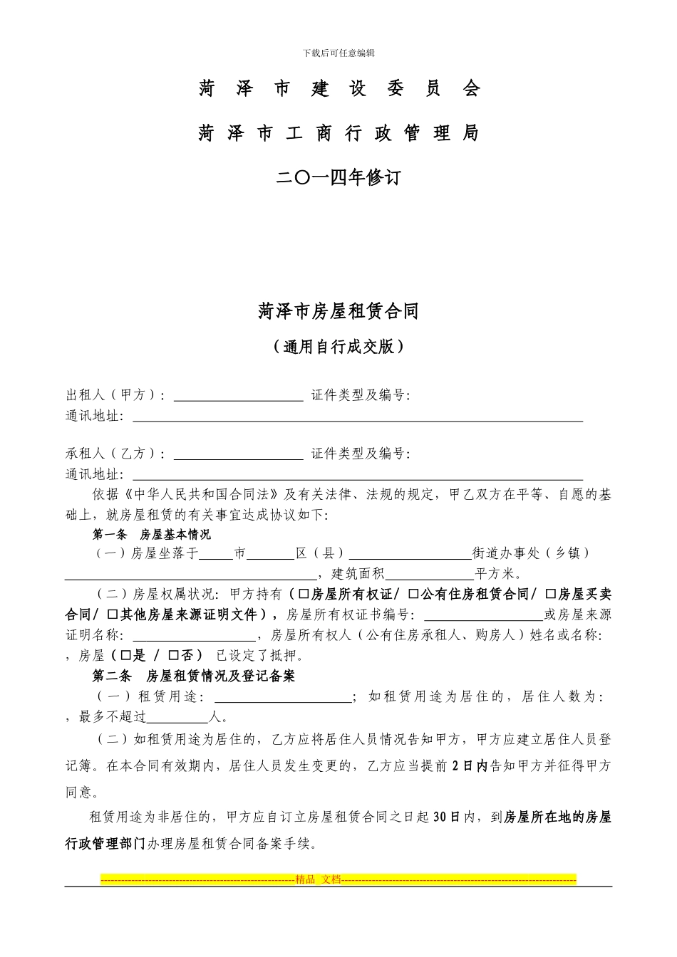 通用版-菏泽市房屋租赁合同-自行成交版_第2页