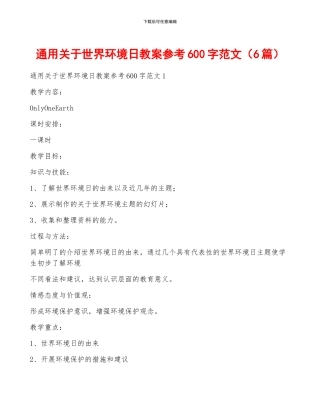 通用关于世界环境日教案参考600字范文