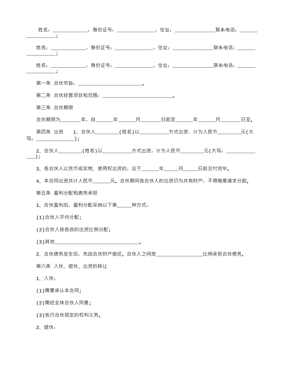 通用版合伙协议书样本_第1页
