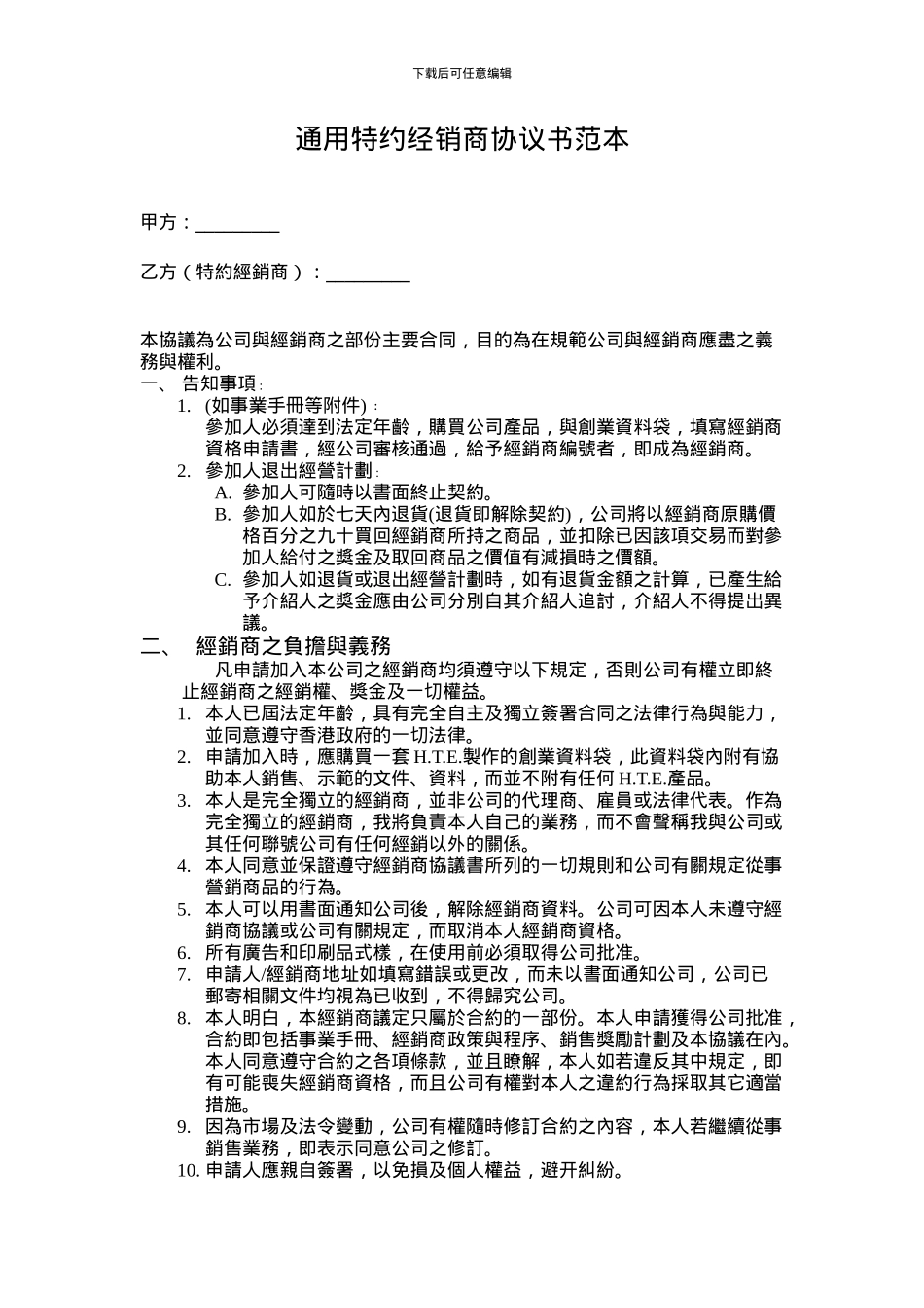 通用特约经销商协议书范本A1_第1页