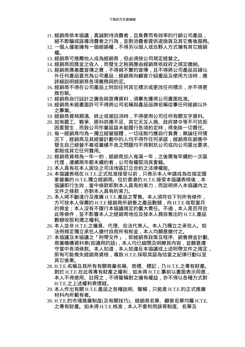 通用特约经销商协议书范本A1_第2页