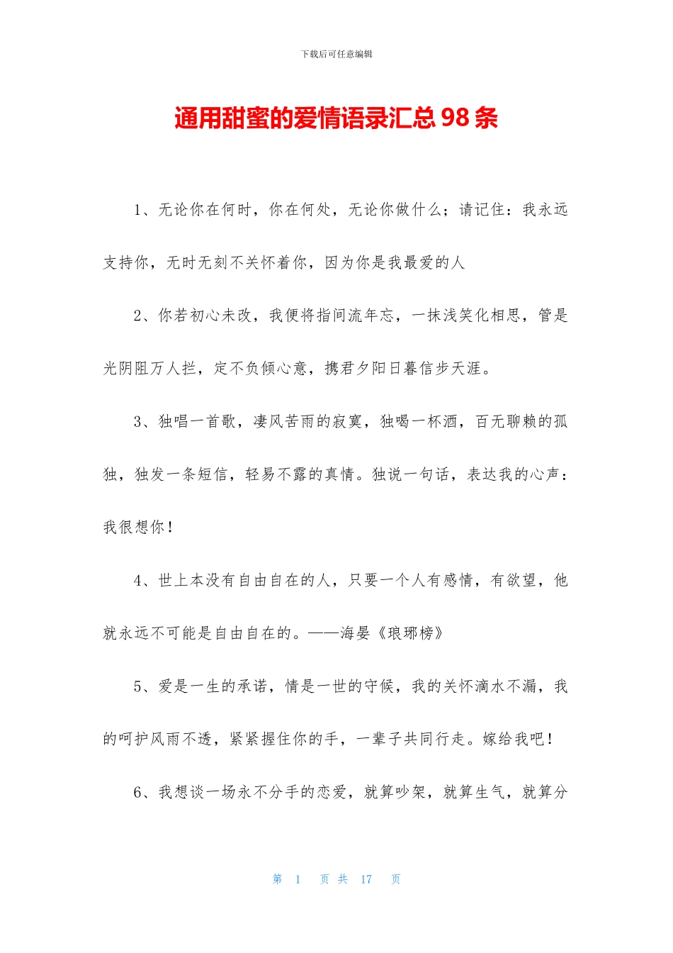 通用甜蜜的爱情语录汇总98条(1)_第1页