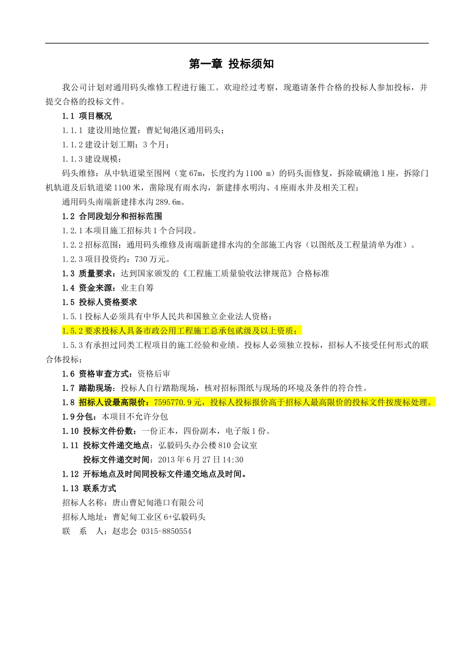 通用码头维修招标文件_第2页