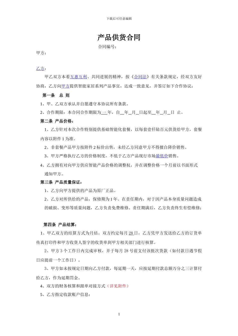 通用电子产品供货协议_第1页