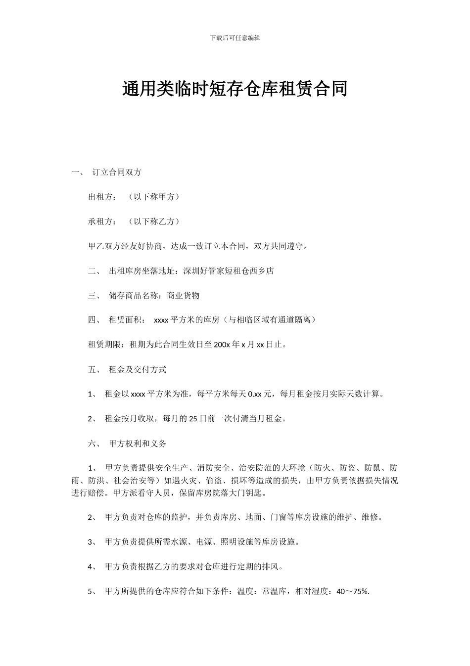 通用类临时短存仓库租赁合同_第1页