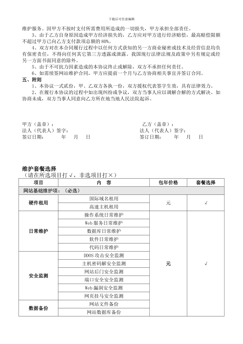 通用网站维护合同_第2页
