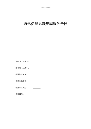 通讯信息系统集成服务合同