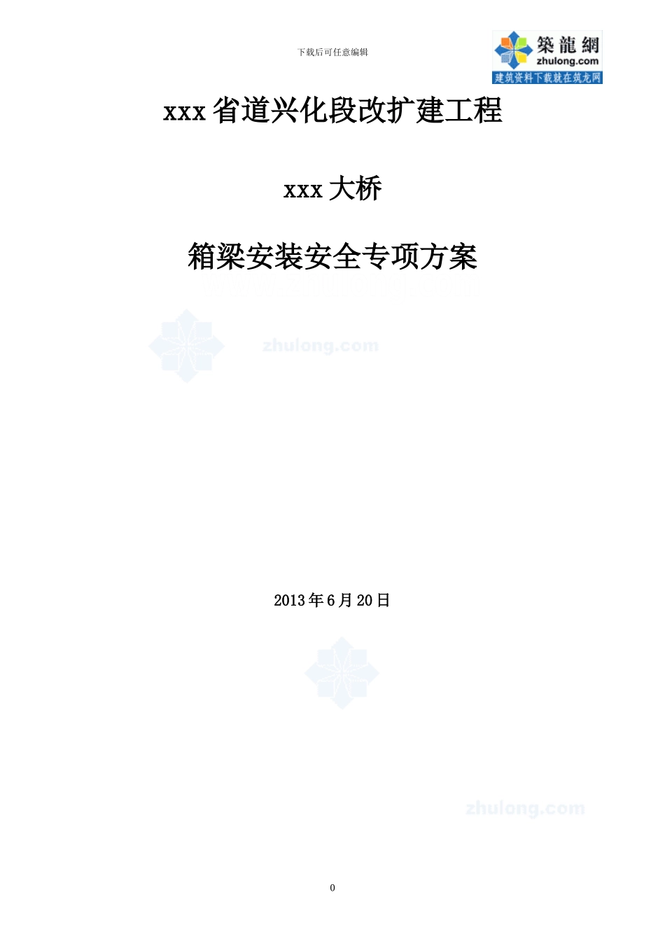 通航桥梁箱梁安装施工安全方案-secret_第1页