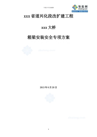 通航桥梁箱梁安装施工安全方案-secret