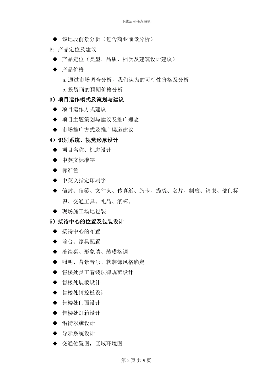 通用项目销售代理合同书_第2页