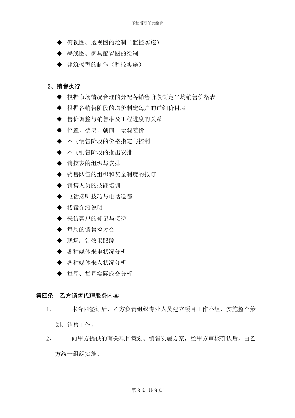 通用项目销售代理合同书_第3页