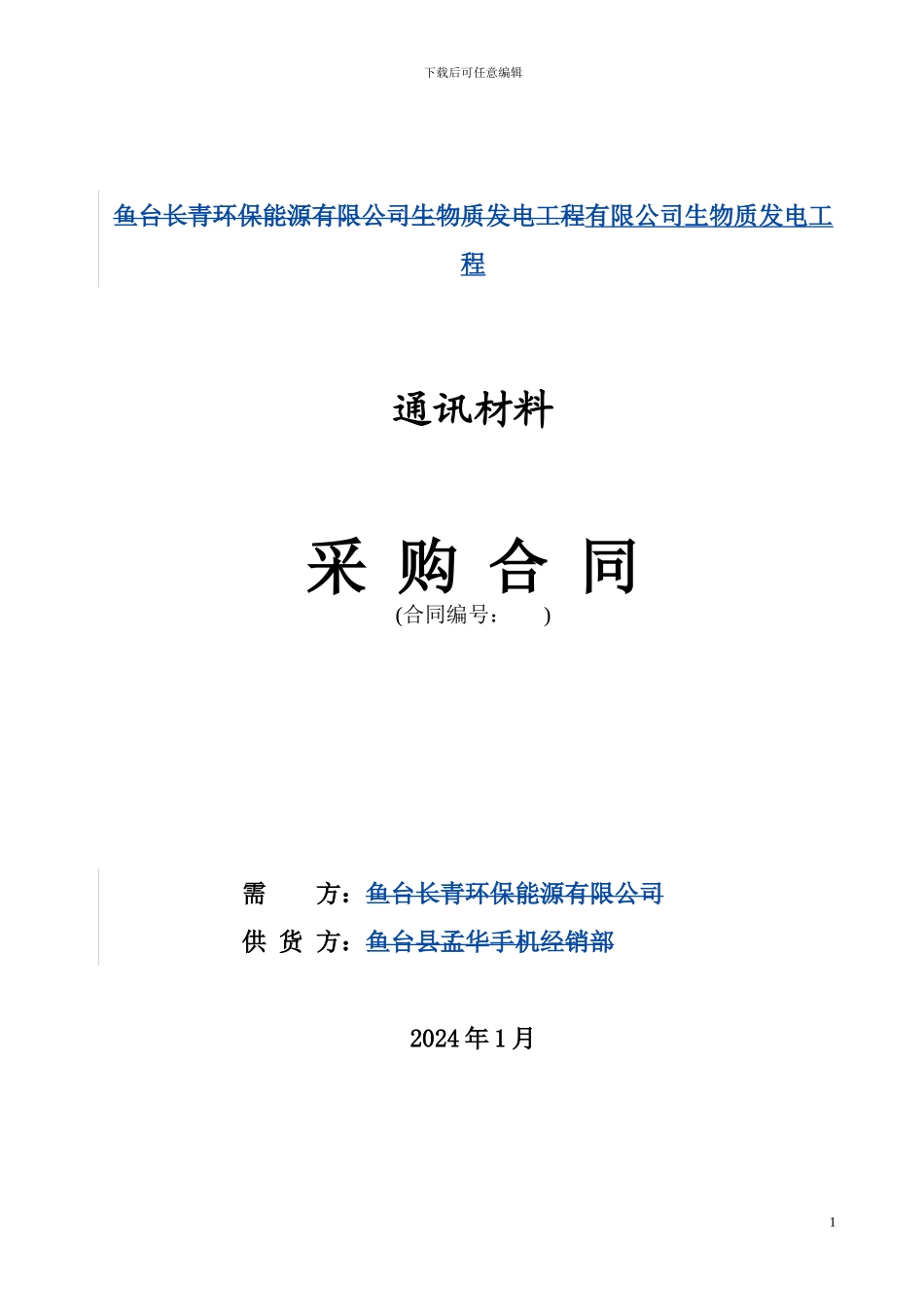 通讯材料采购合同_第1页