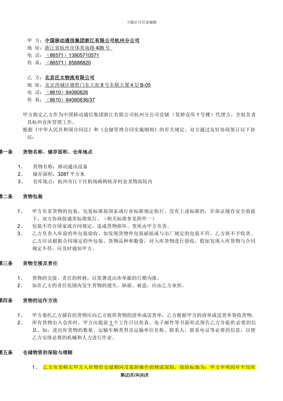 通讯设备仓储管理服务协议书_第2页