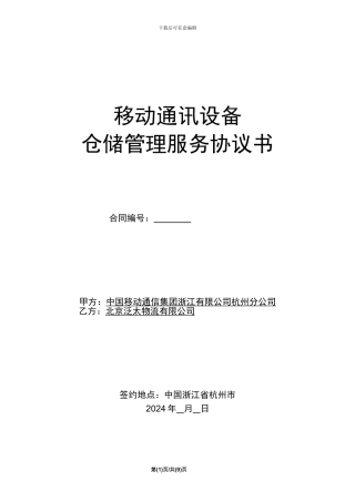 通讯设备仓储管理服务协议书