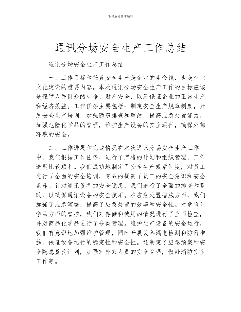 通讯分场安全生产工作总结_第1页