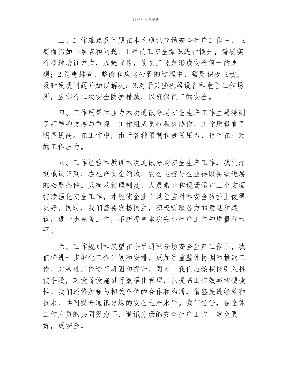 通讯分场安全生产工作总结_第2页
