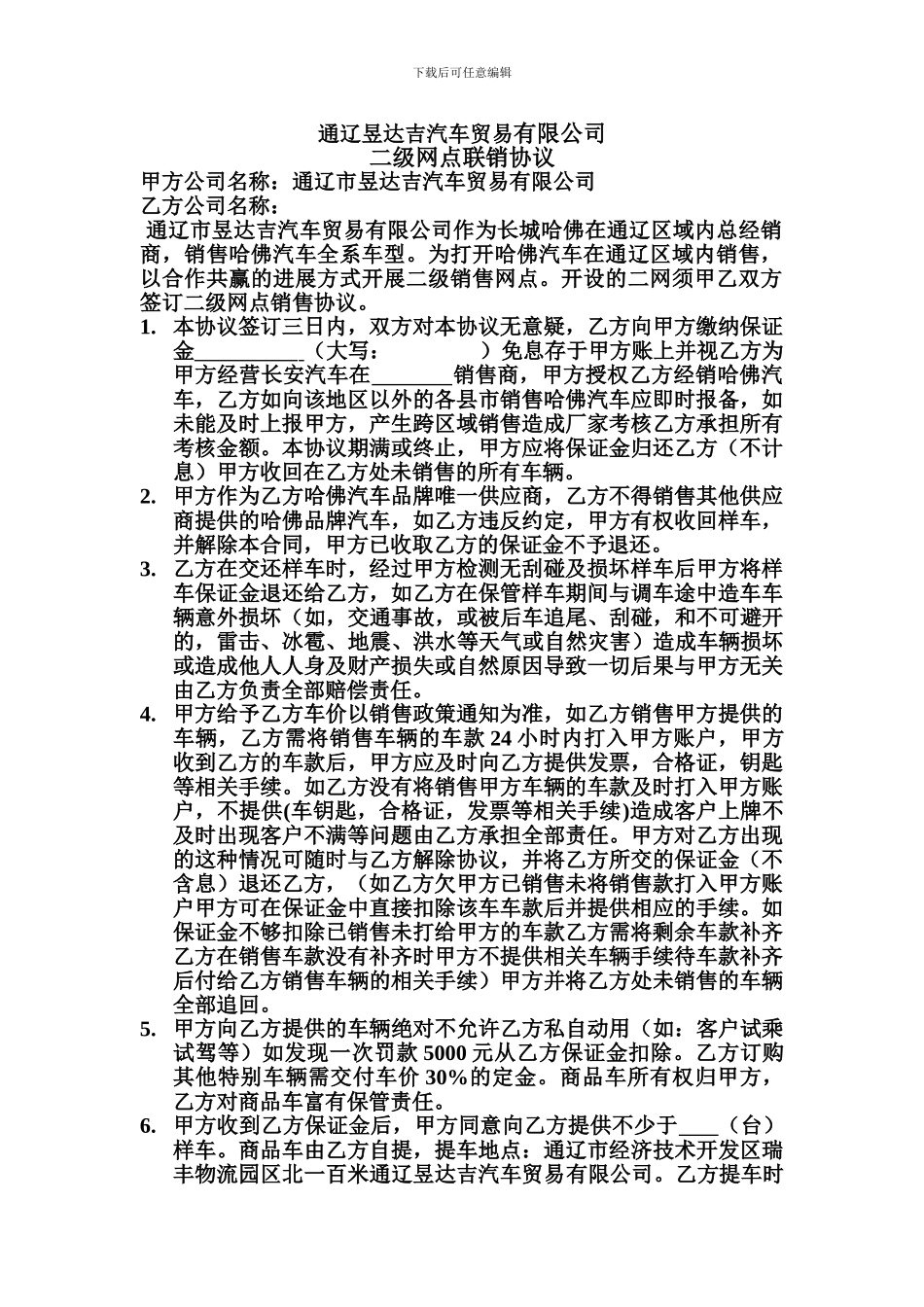 通辽鑫宝二网联销协议_第1页
