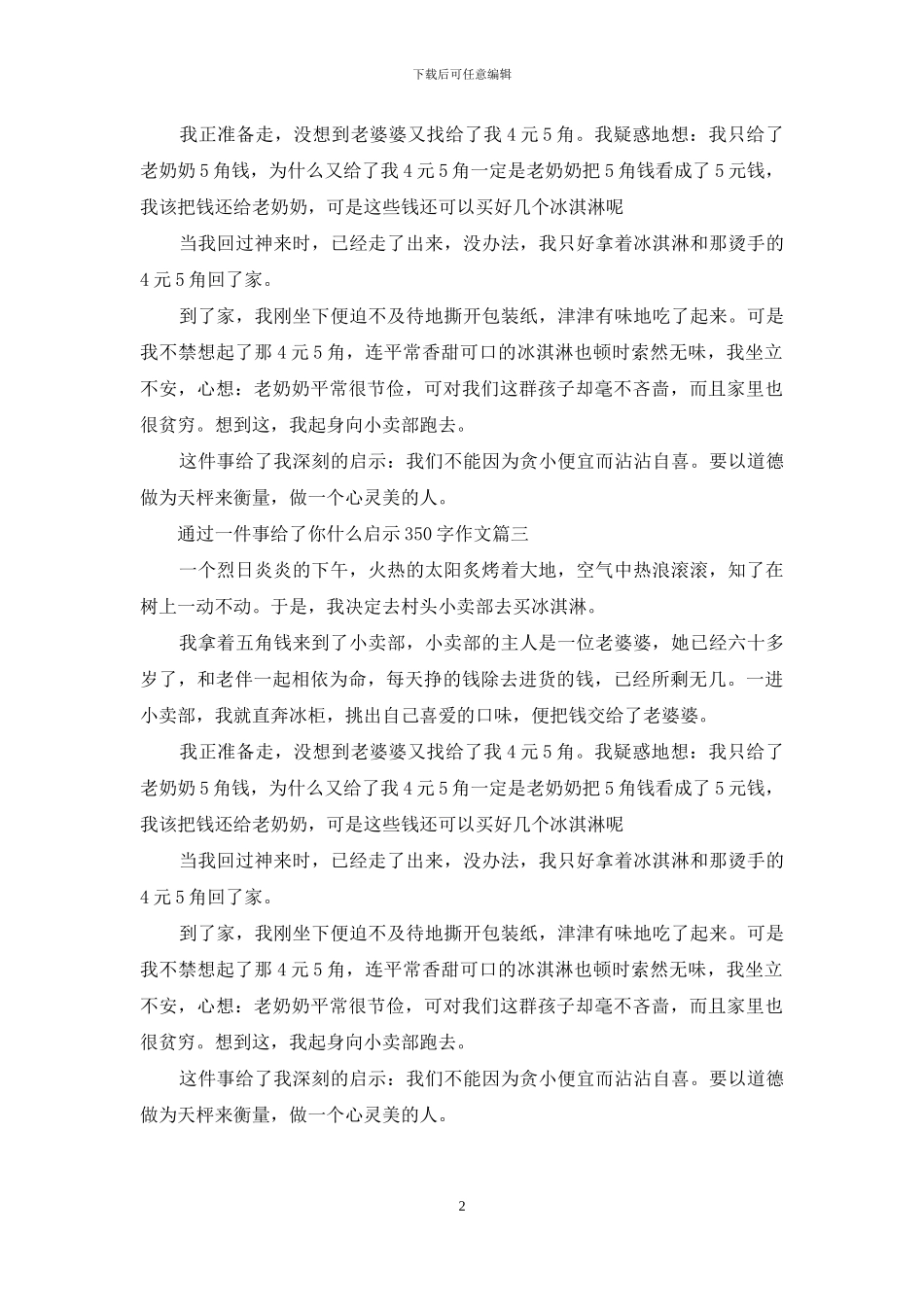 通过一件事给了你什么启示350字作文_第2页
